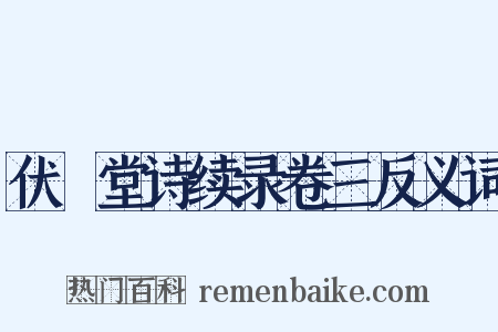 伏敔堂诗续录卷三反义词是什么意思的图片